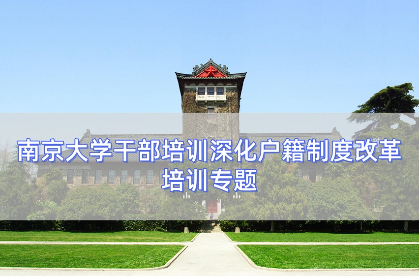 南京大学干部培训深化户籍制度改革培训专题