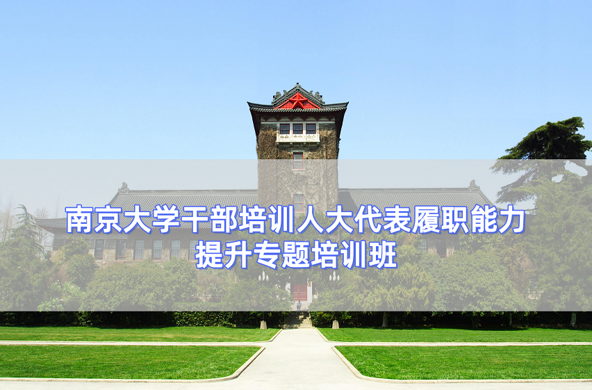 南京大学干部培训人大代表履职能力提升专题培训班