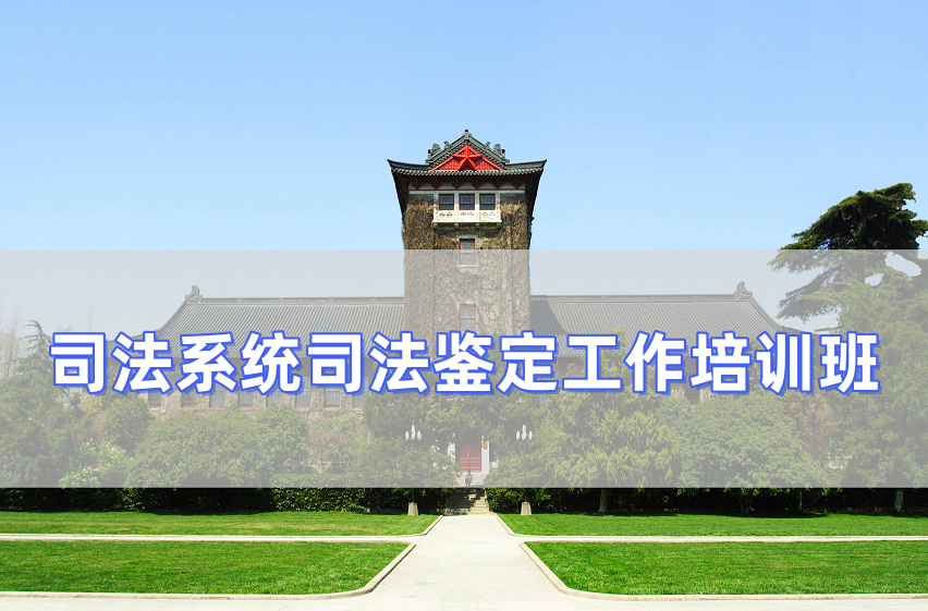 司法系统司法鉴定工作培训班