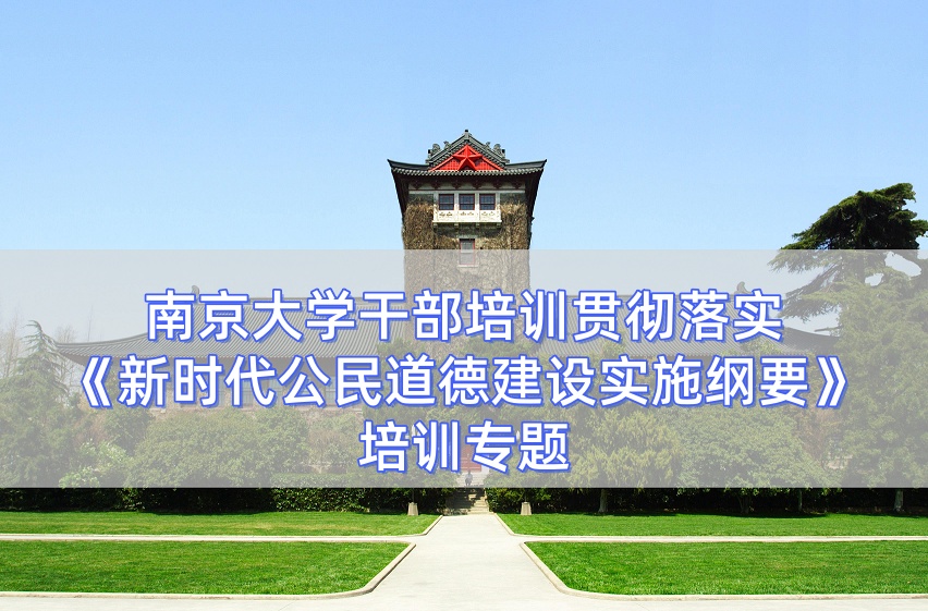南京大学干部培训贯彻落实《新时代公民道德建设实施纲要》培训专题