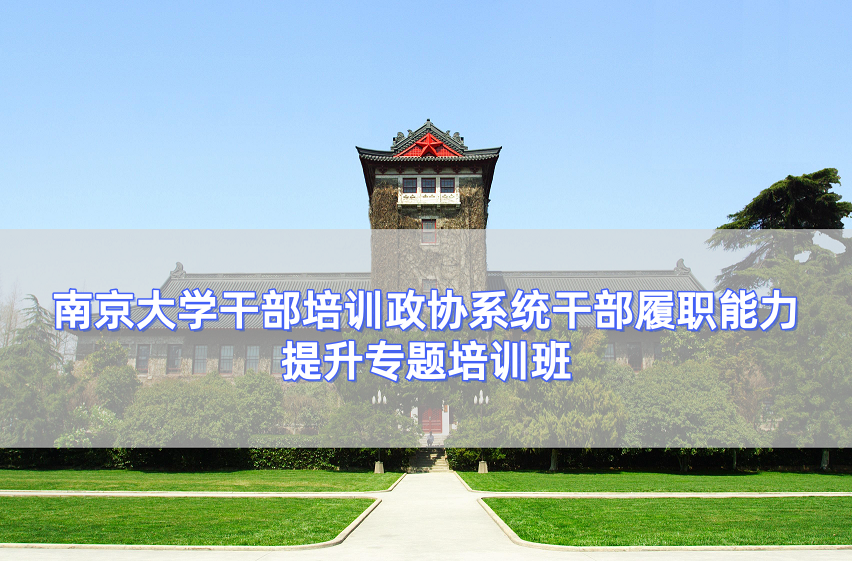 南京大学干部培训-政协系统干部履职能力提升专题培训班