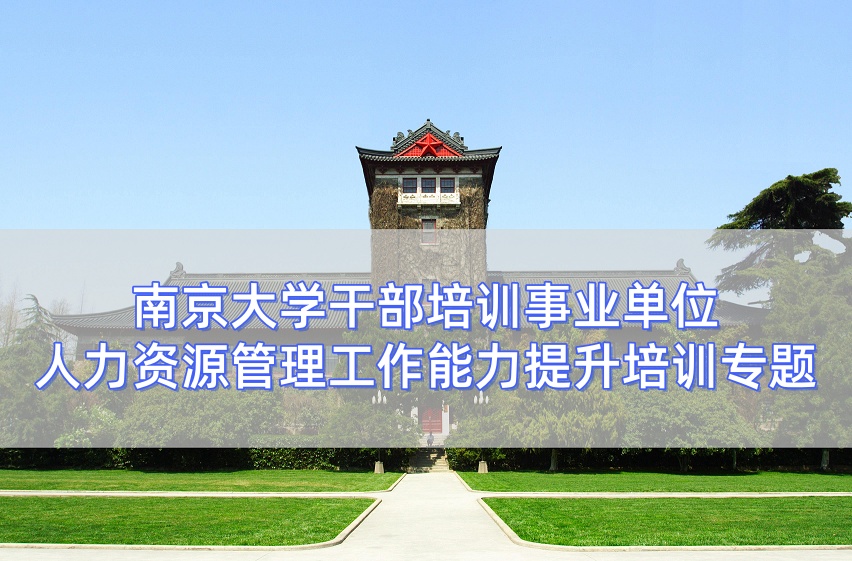 南京大学干部培训事业单位人力资源管理工作能力提升培训专题