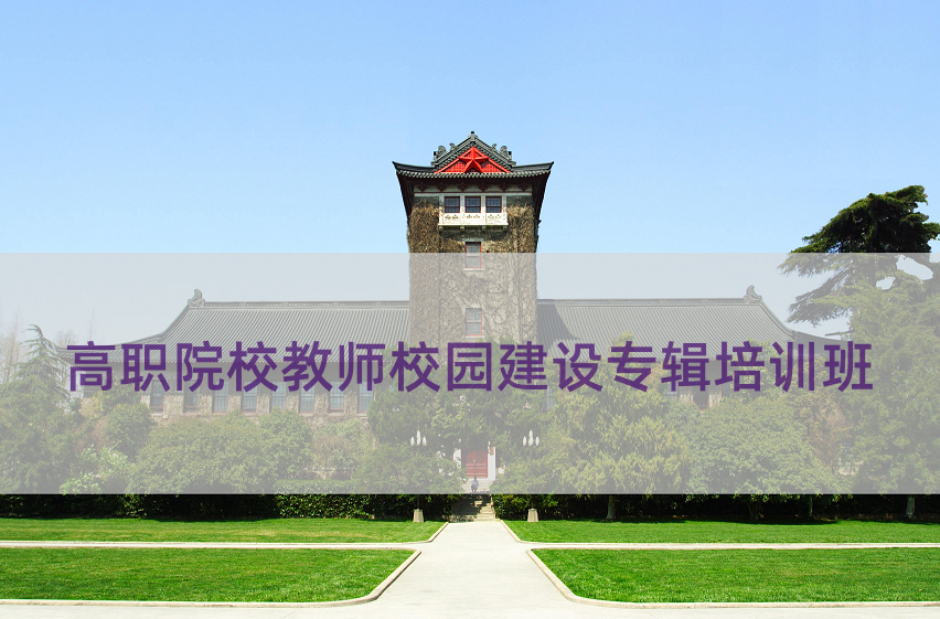 高职院校教师校园建设专辑培训班