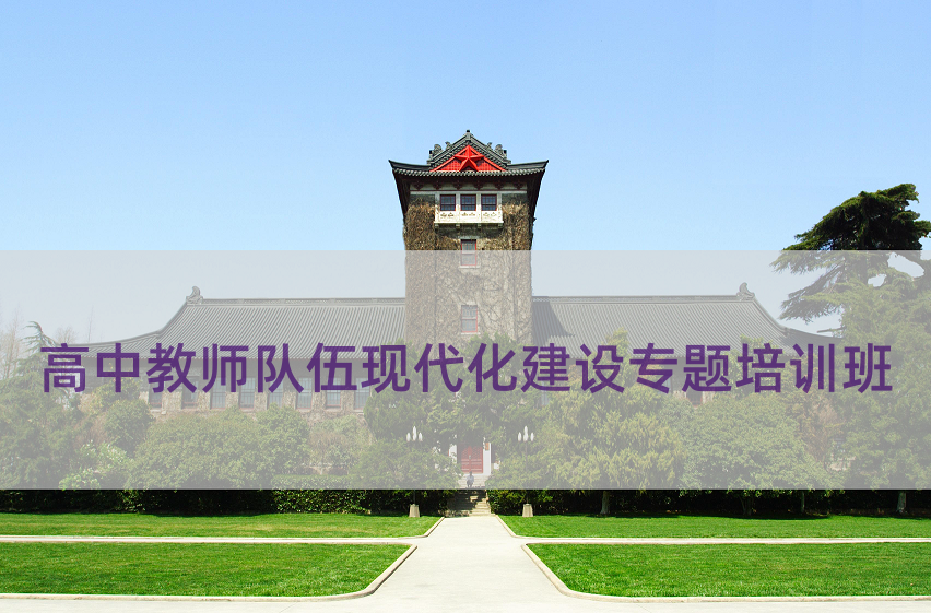 高中教师队伍现代化建设专题培训班