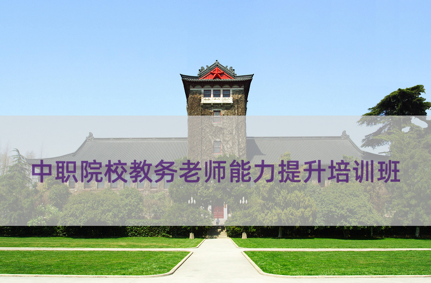 中等职业学校建设与高质量发展培训专题