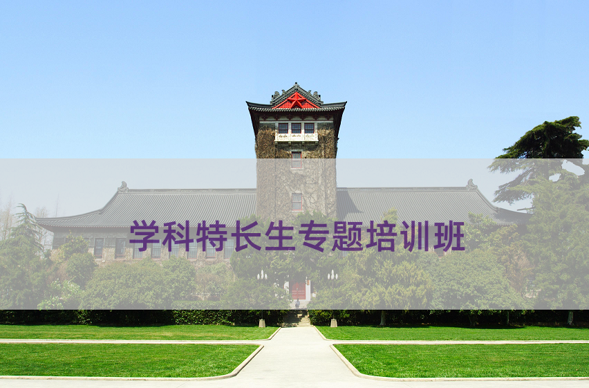 学科特长生专题培训班