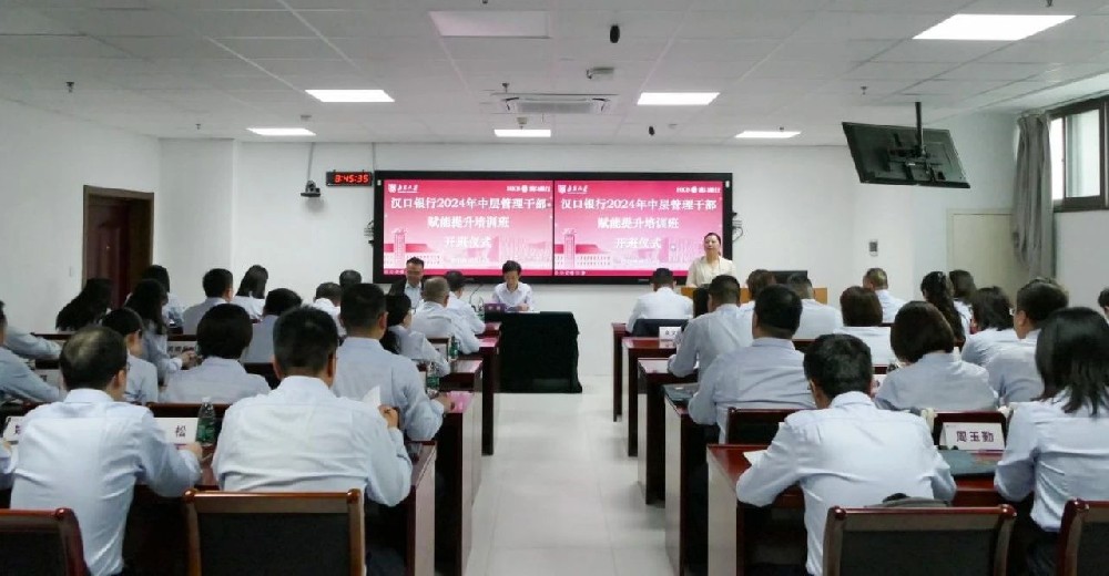 汉口银行2024年中层管理干部赋能提升培训班