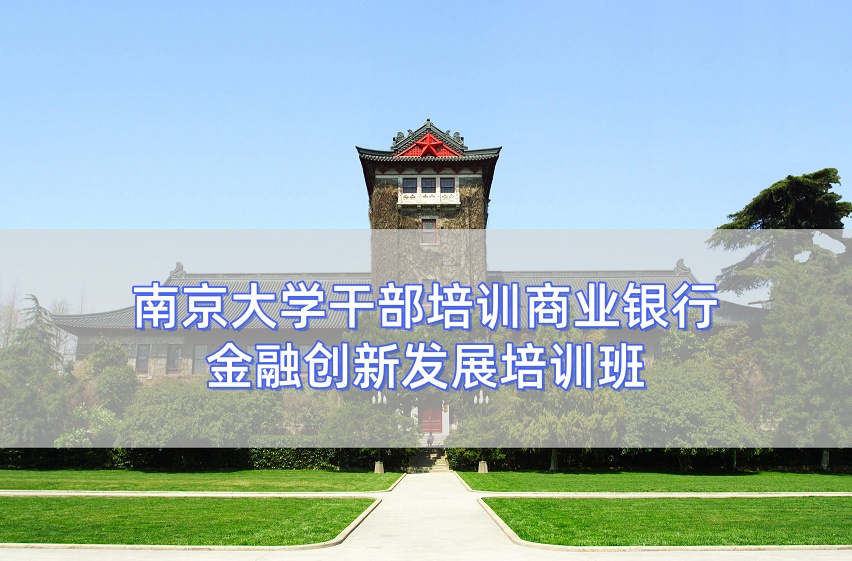 商业银行金融创新发展培训班