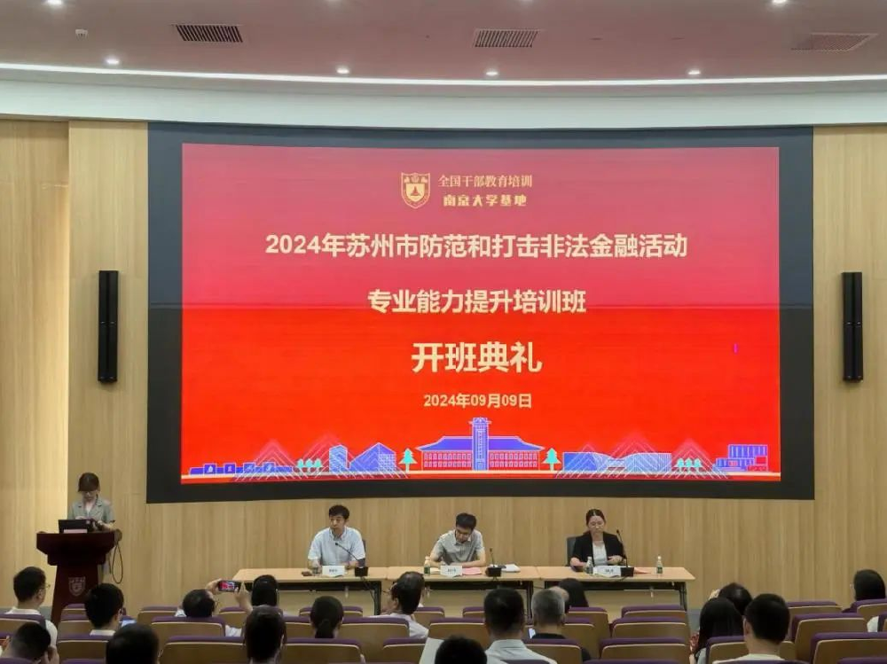 苏州市防范和打击非法金融活动专业能力提升培训班 在南京大学苏州校区举办