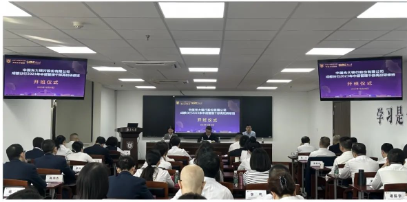 中国光大银行股份有限公司成都分行2023年中层管理干部高校研修班