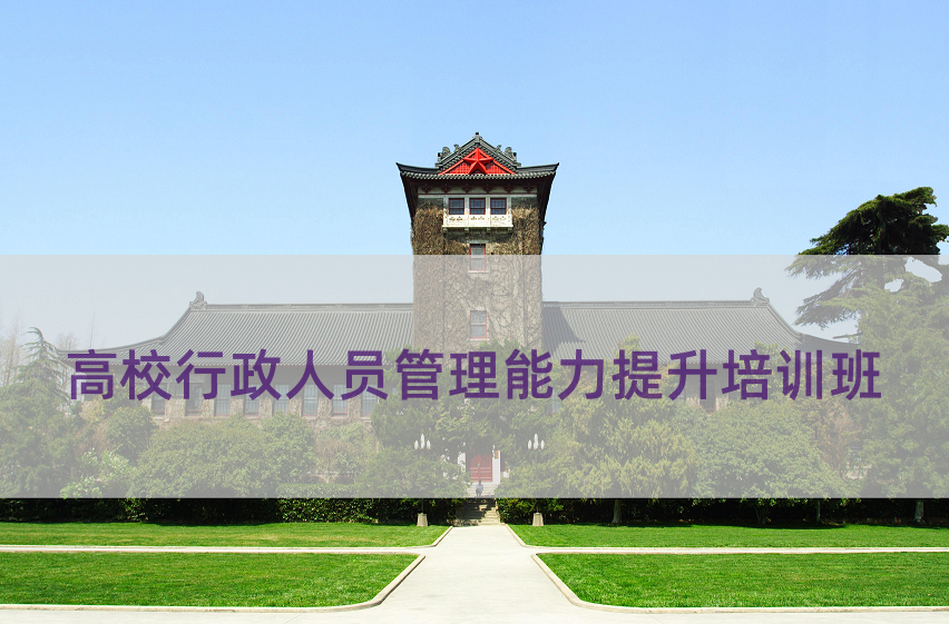 高校行政人员管理能力提升培训班
