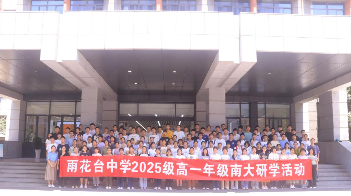 南京雨花台中学高一年级科技教育课程研学圆满成功