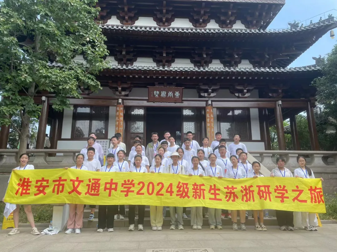 江苏省淮安市文通中学南京大学研学班圆满成功