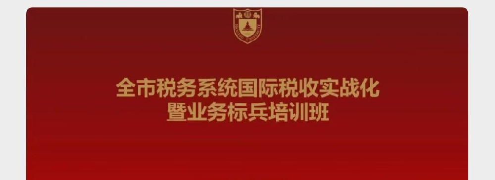 南京全市税务系统国际税收实战化暨业务标兵培训班成功举办