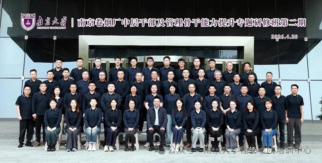 南京卷烟厂第二期中层干部、管理骨干能力提升专题研修班在南京大学开班