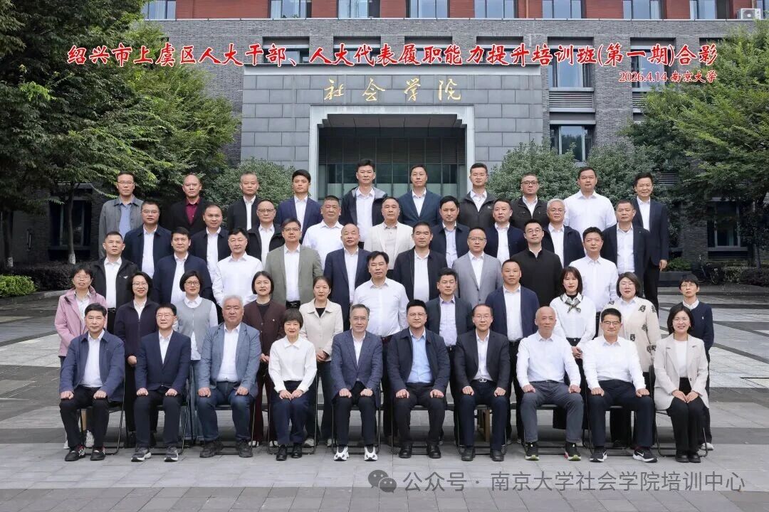 绍兴市上虞区人大干部、人大代表履职能力提升培训班在南京大学举办