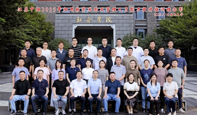 江苏中烟2025年烟用物资采购及管理人员能力提升培训班在南京大学举办