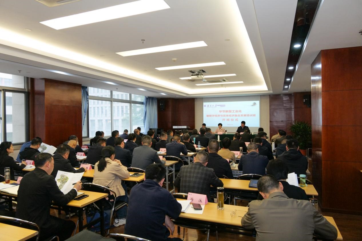 毕节市新型工业化专题暨数字经济与实体经济融合发展专题成功开班