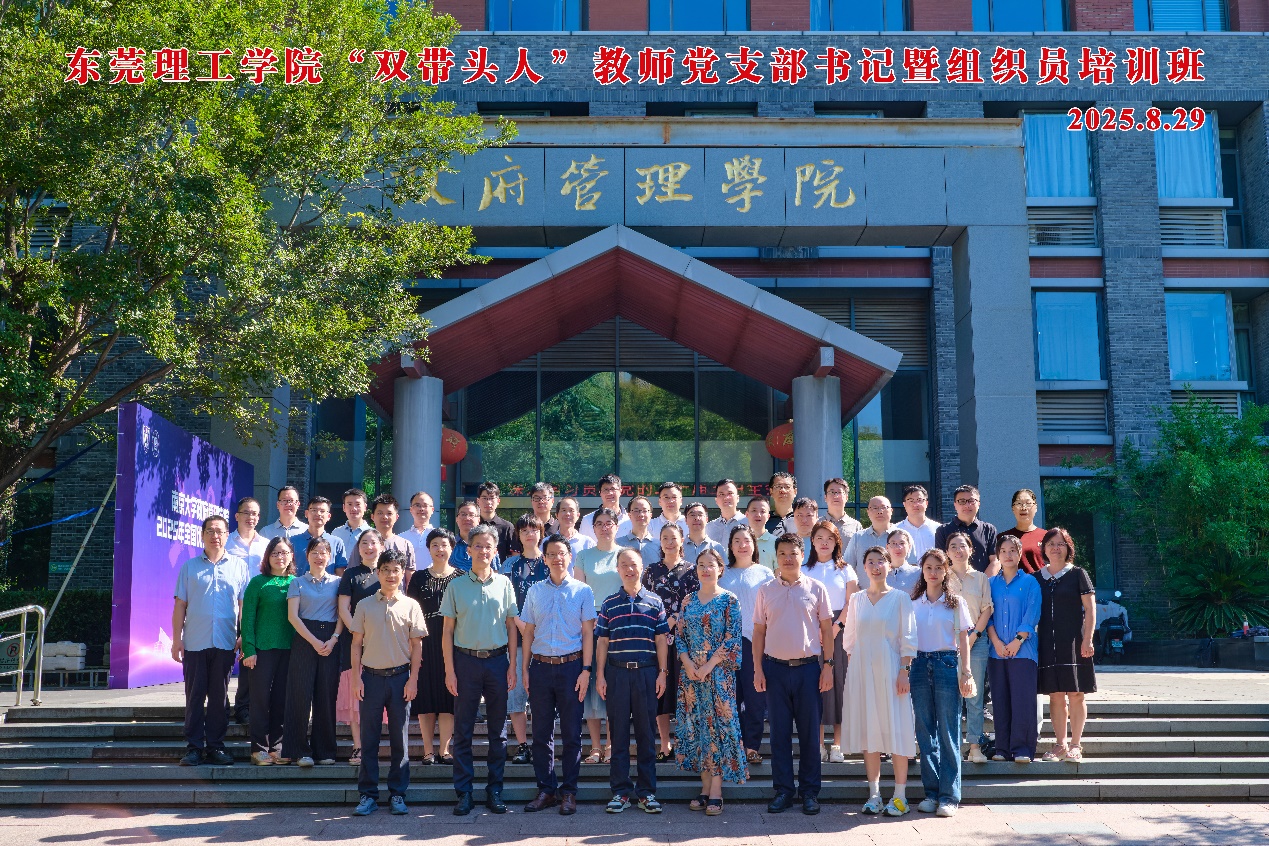 东莞理工学院“双带头人"教师党支部书记暨组织员培训班