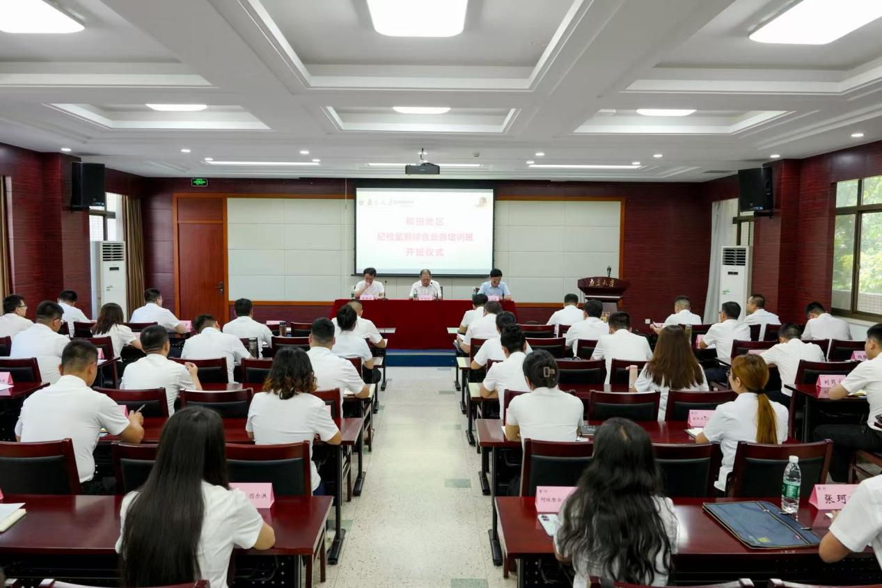 和田地区纪检监察综合业务培训班顺利开班