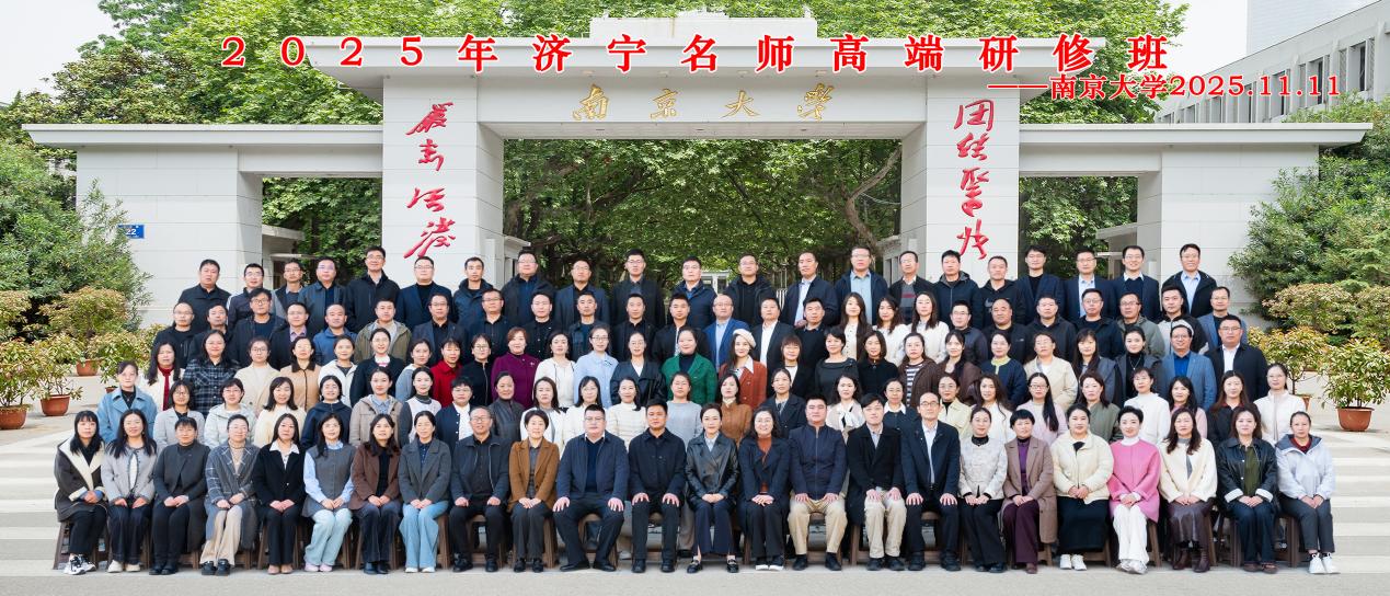南京大学干部培训中心-2025年济宁市名师名班主任高端研修班成功开班